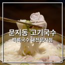 백록국수 대전문지점_ 대전 문지동 맛집, 고기국수 보말국수