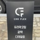 카플렉스 | 인천 실내세차 추천 카플렉스 세차 후기