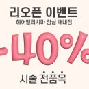 헤어벨리시마 잠실새내역점