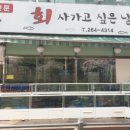 포장횟집 - 성남시 분당구 동판교로 212 | 포장횟집