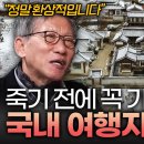 유홍준 교수 국내추천 관광명소 이미지