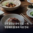 울진건어물 | 경북 울진군 한식 맛집 — 꼭 방문해야 할 토속 식당 안내