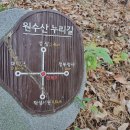원수산 누리길 이미지