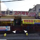 복우촌고기세상 이미지