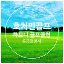 하모니빌라 | 호치민 골프장 - 하모니 골프 파크 (Harmonie Golf Park Binh Duong) - 하모니 골프 클럽 - 호치민...