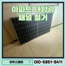 안산루프태양광 | 아파트 태양광 패널 철거 및 폐기물 수거