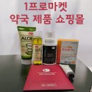 1프로마켓 힙스 약국화장품 리뷰 총정리 알로에수딩젤...미스트·더나은생생유산균·약산성 클렌징폼 후기!