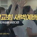 영성일기 2026.08.13.(목) 새벽기도회 (찬송)272장 고통의 멍에 벗으려고(성경)겔 36:22-28 하나님의 도우심을 바란다면 이미지