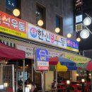 즉석 우동 인계동 맛집 한신우동 후기 인계동 가성비 2차 술집