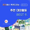 ﻿[2월 3주차] 콘코 추천, 이번 주 대외활동 베스트9 이미지