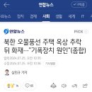 속보) 주택옥상에 낙하한 북한똥풍선 폭발, 기폭장치 발견ㄷㄷ 이미지