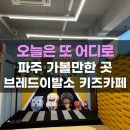 고기이발소 | 파주 신상 대형 키즈카페 브레드이발소 파주운정점 후기 이용요금