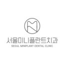 서울미니플란트치과의원 이미지