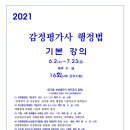 김기홍 강사(보상법규)입니다. ＜2021 감정평가사 행정법 기본강의＞ 강의계획서와 상세한 연간 강의일정입니다. 이미지