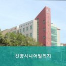 선양시니어빌리지 이미지