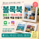 인생 디지털 사진책 | 네이버 블로그가 진짜 책으로? 볼록 블로그북·인스타북 포토북 만들기