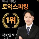 26년 7월 4일 토익스피킹 시험후기 / 아직도 "시간 꽉 채우고 왜 AL 안 나오지?"라며 기준 탓만?
