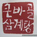 큰바골삼계탕 Daum카페