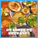 삼성초등학교 | 사천 육회비빔밥 맛집 모태한우 솔직후기