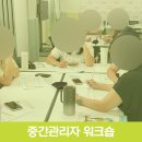(주)씨제이이엔엠(리더십센터) | 아산 보육교사 DISC 리더십 소통 강의 및 중간관리자 워크숍 후기 (아산시육아종합지원센터)