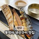 UR(공주시)-[동학사1로]-상-14 | 동학사 생선구이 맛집 해우, 2인 모듬으로 즐긴 갈치·고등어·임연수 후기