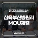 엠디에스 헬스케어 | 병원동행 서비스 ‘엠디에스코트’, ‘삼육부산병원’과 MOU 체결