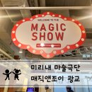 미리내 마술극단 매직앤조이 광교 관람후기