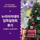 원아이티아카데미학원 | 동래 유아영어 누리아카데미어학원, 즐거웠던 입학설명회 후기
