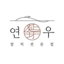 연우참치전문점 이미지