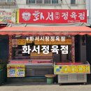화서정육점