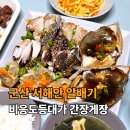 비응도등대가 | 군산 게장 맛집, 비응도등대가 간장게장 택배