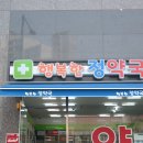 행복한정약국 이미지
