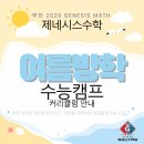 제네시스수학입시학원 네이버블로그