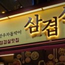 삼겹식당간석