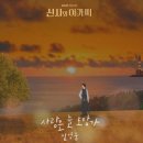 임영웅(원곡자 이문세) "사랑은 늘 도망가"신사와 아가씨 OST PART.1 MV 이미지
