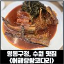 어해랑왕코다리영통구청 | [수원 한식]영통구청 근처 맛집 어해랑왕코다리에서 코다리찜 후기