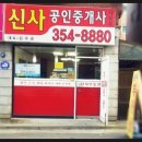 신사공인중개사사무소 이미지