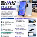 SM통신 | 갤럭시 A37 사도 괜찮을까요? 20년 통신 전문가의 솔직한 후기 (SM-A376N)
