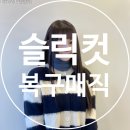 연산동미용실 헤어젬 연산점 슬릭컷 복구매직