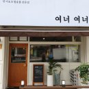 여너여너