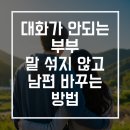 아내는 친구처럼, 남편은 애인처럼 행복한 부부 대화법 | 대화가 안되는 부부, 말 섞지 않고 남편을 바꾸는 방법