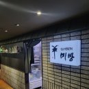 미방식당 이미지