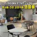 엠블 - 유성구 원신흥남로12번길 8-10 | [평내동카페] 새로 생긴 감성 가성비카페 엠블룸 솔직후기