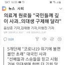 &#34;넌 내게 모욕감을 줬어&#34; 정부를 굴복시키려는 안하무인,국민인질극 살인범 불법 진료거부 괴물이 된 의사들 전공의들 의대생들 구속처벌하라!! 이미지