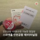 [인천 운서] 인천공항 찜질방 내돈내산 후기 I 가격 I 시설안내 I 이용 솔직 후기_스파앳홈 인천공항1...