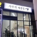 사부작재봉틀