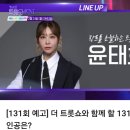 더트롯쇼 2월24일(월) 저녁 7시 장르를 초월하는 트롯 천재 윤태화 131회 예고 ~~ 이미지