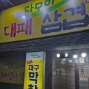 마산 회원동 맛집 추천! &#39;다모아대패삼겹&#39; 방문 후기