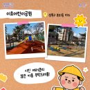 산구비 어린이공원 이미지