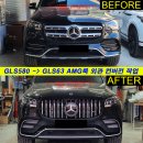 신형 GLS63 AMG 룩 외관 컨버전 작업 + 마이바흐 전동 사이드스텝 (GLS580) 이미지